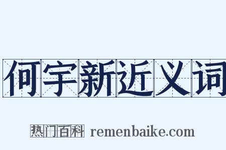 何宇新近义词是什么意思的图片